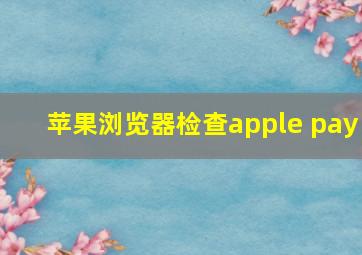 苹果浏览器检查apple pay